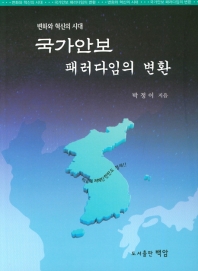 국가안보 패러다임의 변환